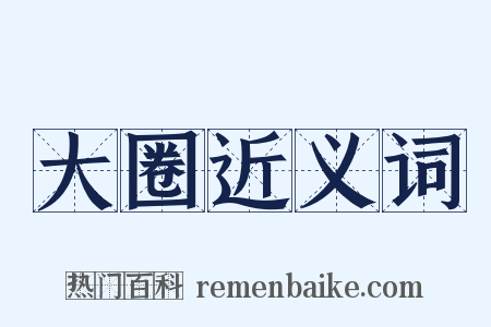 大圈近义词是什么意思的图片